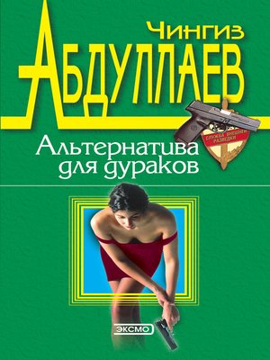 cover image of Альтернатива для дураков